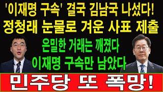 속보! '이재명 구속' 결국 김남국 나섰다! 정청래, 민주당 탈당 선언! 이원석 양심 선언 터졌다! 이재명 큰일났다! 민주당 또 폭망!