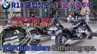 BMW R18 클럽정모 우중투어: R18 Club Gathering  & Motorrad heritage collection