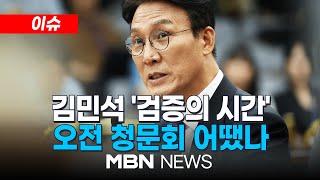 [이슈] 김민석 총리후보자 “총리가 제 정치의 마지막···, 전력투구 하겠다 대통령께 말해” / “세비 외 수입, 경조사·출판기념회·장모 지원” 25.06.24 | MBN NEWS