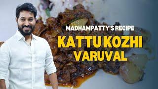 காட்டுக்கோழி வறுவல் | Country Chicken | Madhampatty’s Recipe | Madhampatty Rangaraj