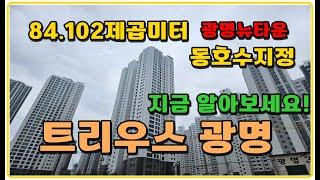 트리우스 광명 84.102제곱미터  광명뉴타운2구역 3344세대 대단지아파트  여기는 꼭보세요!