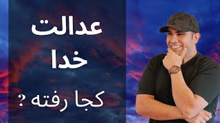 اگه با ذهنت به خواسته ات نرسی پس  عدالت خدا کجا رفته ؟ | استاد امیر شریفی