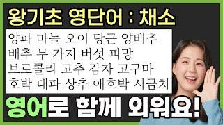 영어단어 재밌게 외우기 (채소) 초등 영어단어, 기초 영어단어