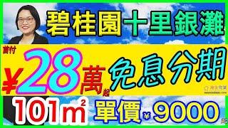 【港生物業】#碧桂園 #十里銀灘｜千呎大宅 首付28萬｜免息分期!｜坐北向南 一線海景｜空氣質量全國排名TOP！#碧桂園十里銀灘