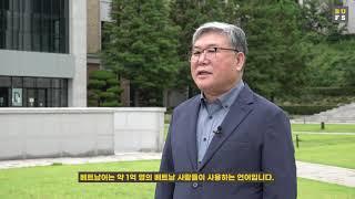 [K-MOOC 소개영상] 베트남어 읽기 A2 강좌