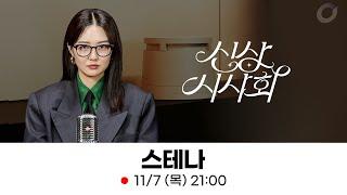 김소영의 신상시사회ㅣ건강한 가열식 가습기 스테나 인기모델 초특가