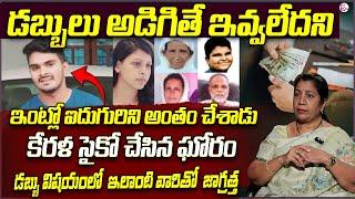 Kerala PSYCHO Incident Latest Update in Telugu | INTERESTING CASES in Telugu | Rajini Rama | SumanTV