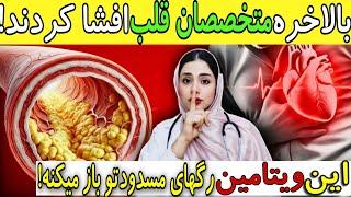 امشب قطعش کن!این مکمل که هرروز می‌خورید باعث سکته قلبی میشه!|با این دستور جادویی ۹۰٪رگاتو پاکسازی کن