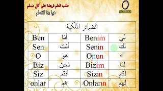 قواعد اللغة التركية الدرس الرابع الضمائر الشخصية وقاعدة ضمائر الملكية