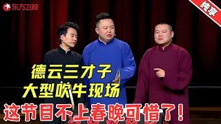 【相声】爆笑相声《三大才子》岳云鹏、郭麒麟找五子变三孙子，被占便宜了！#郭麒麟 #阎鹤祥 #岳云鹏 #小品 #相声 #喜剧 #欢乐喜剧人3 Clip