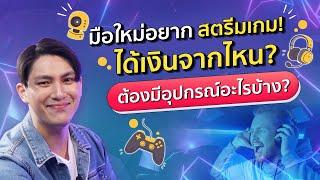 สตรีมเกมให้เงินยังไง? (สอนสตรีม obs studio ฉบับมือใหม่)