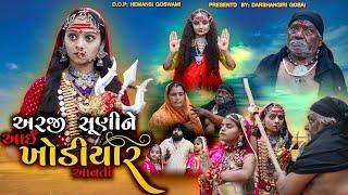 Arji Suni Ne Aai Khodiyar Aavti || અરજી સૂણી ને આઈ ખોડીયાર આવતી || Khodiyar Maa Na Parcha || Garba