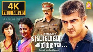 Yennai Arindhal 4K Full Movie என்னை அறிந்தால் | Ajith Trisha | Arun Vijay Anushka Harris jayaraj