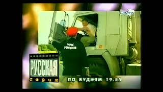 Дальнобойщики: Анонс 1-го сезона на Рен-тв 2004 года