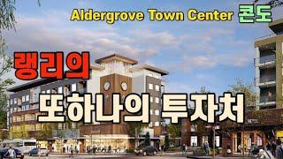 [Aldergrove Town Center 저층콘도] 랭리 엘더그러브 투자용 콘도|경쟁력 있는 가격|Fraser Hwy 인접|캐나다 밴쿠버 부동산|샘리부동산