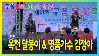 제21회 구읍봄꽃축제 식전공연 - 옥천 달봉이와 명품가수 김정아