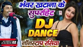 Dj Dance Nonstop Rasiya | भंवर खटाना के सुपरहिट DJ रसिया/Bhanwar Khatana Jukebox 02/Trimurti Dehati