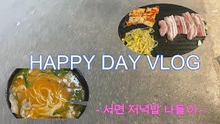 부산 서면 한끼식사 좋은 곳 포항국밥 / 정이든삼겹살  VLOG