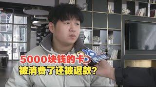 【1818黄金眼】5000元“年终奖品”，消费卡挂闲鱼发完密码买家退款