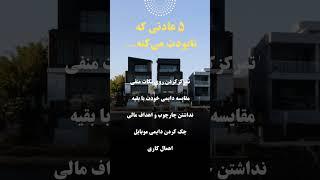 این عادتها رو فورا ترک کن! #موفقیت #قدرت_ذهن #اعتماد_به_نفس #توسعه_فردی #کنترل_ذهن #تأثیرگذاری