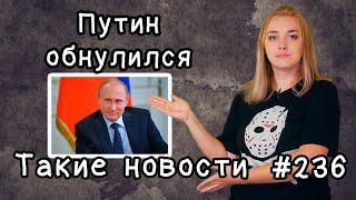 Путин обнулился. Такие новости №236