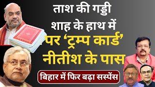 Bihar में फिर बड़ा खेल | ताश की गड्डी शाह के हाथ में पर ट्रम्प कार्ड Nitish के पास | Deepak Sharma |