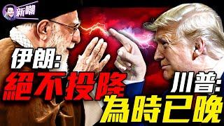 核彈短片曝光，伊朗發出末日威脅！川普說下週有大事，伊朗將迎來毀滅性打擊！爆炸性情報外洩，伊朗高層危矣！地表最強防空系統慘敗，以軍打臉中共軍工神話！『新聞最嘲點 姜光宇』2025.0618