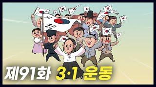 조선의 독립을 외친 '3·1 운동' (역사만화 91화) [공부왕찐천재]