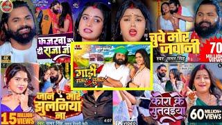 #Samar Singh ka - 5 Top Bhojpuri song of 2024 | papular nonstop Bhojpuri audio Jokebox 2024