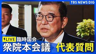 【ライブ】衆議員本会議 代表質問　石破総理ら関係閣僚に各党代表らが国会で質疑（2024年10月7日）