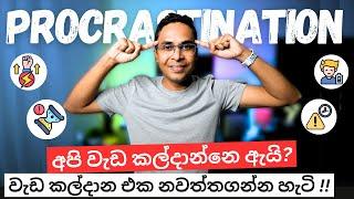 අපි වැඩ කල්දාන්නෙ ඇයි? වැඩ කල්දාන එක නවත්තගන්න හැටි Beat Procrastination | Sinhala | Sri Lanka