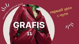 Урок для начинающих по САПР Графис (CAD Grafis).