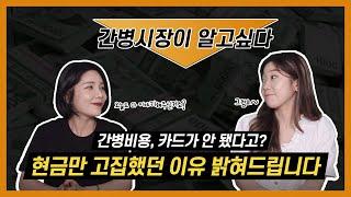 간병비용, 카드결제가 안됐다고? 현금결제만 가능했던 이유 | 케어네이션