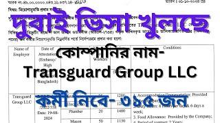 দুবাই Transguard Group কোম্পানিতে ৩১৫ জন কর্মী নিবে | Dubai Work Visa Update Today |