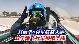 清華&海軍航空大學雙學籍飛行員模擬空戰/Naval Aviation University-Tsinghua University-Student pilots simulate air combat