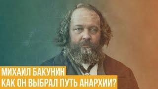 Михаил Бакунин. Как он выбрал путь анархии?