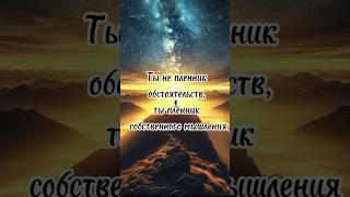 Сильные слова, которые стоит услышать. #саморазвитие #мышление #философия #развитие #цитаты #успех