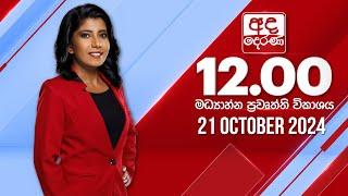 අද දෙරණ 12.00 මධ්‍යාහ්න පුවත් විකාශය - 2024.10.21 | Ada Derana Midday Prime  News Bulletin