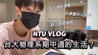 NTU VLOG｜台大生期中一週的生活如何？物理系都在讀什麼？