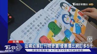 逛婦幼展訂刊物更貴!優惠價比網訂多6千｜TVBS新聞