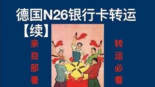 【走资派040】德国N26银行卡转运回国【续】 #n26 #德国银行 #走资 #转运