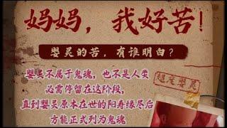 玄学专场：婴灵的病例与如何送婴灵与冤亲债主往生