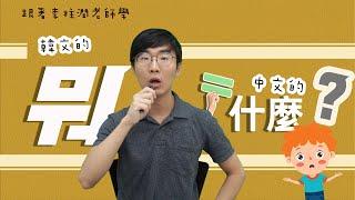 【世宗韓語 | 세종한국어】李柱潤老師 | 韓文的「뭐」 = 中文的「什麼」?