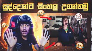 සුද්දොන්ට සිංහල උගන්නමු  MR VIDU OME FUN | පුලුවන්නම් හිනා නොවී බලමු 