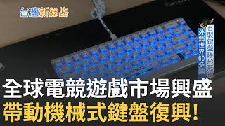 電競遊戲市場規模大幅成長! 全球電競市場總收入2025年將達新台幣59億!機械鍵盤多元手感 獲電競玩家青睞 資深鍵盤試打員 十指神功檢驗把關｜主播苑曉琬｜【台灣新思路】20240925｜三立iNEWS