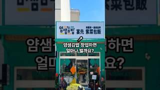 얌샘김밥 창업비용과 수익은 얼마나 될까? #매출#순수익#창업비용