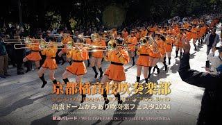 【Clip】Kyoto Tachibana S.H.S. Band - Izumo Dome Kamiari Brass Band Festa 2024 Welcome Parade 20241103