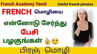 என்னோடு சேர்ந்து FRENCH மொழியில் பேசலாம்/20 useful french phrases/French in Tamil