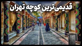 اولین و قدیمی ترین کوچه تهران کجاست؟