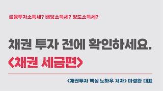채권 세금 정리! 채권 투자 전에 꼭 확인하세요. / (채권 투자 핵심 노하우 저자 마경환 )